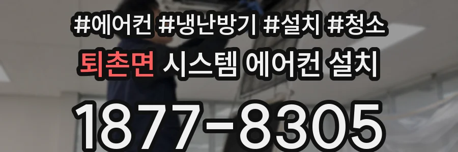 퇴촌면 시스템 에어컨 설치