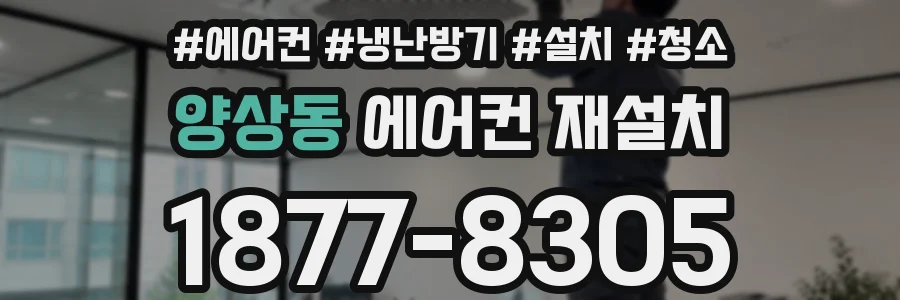 양상동 에어컨 재설치