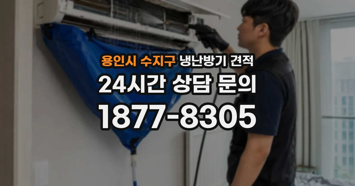 용인시 수지구 냉난방기 견적