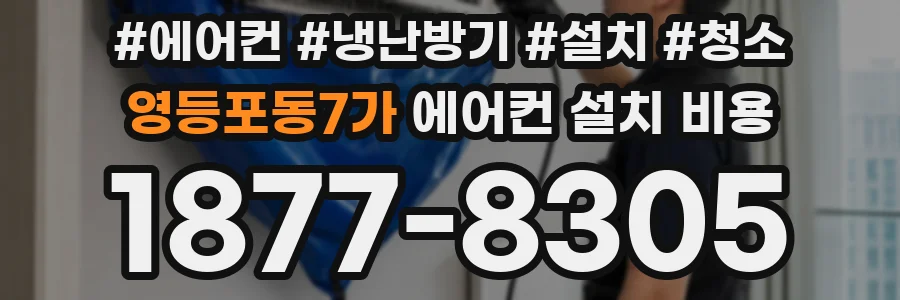 영등포동7가 에어컨 설치 비용