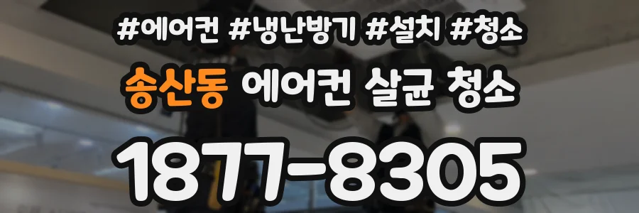 송산동 에어컨 살균 청소
