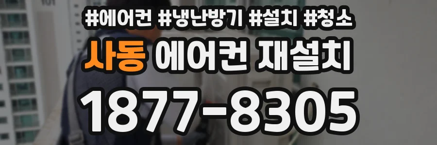 사동 에어컨 재설치