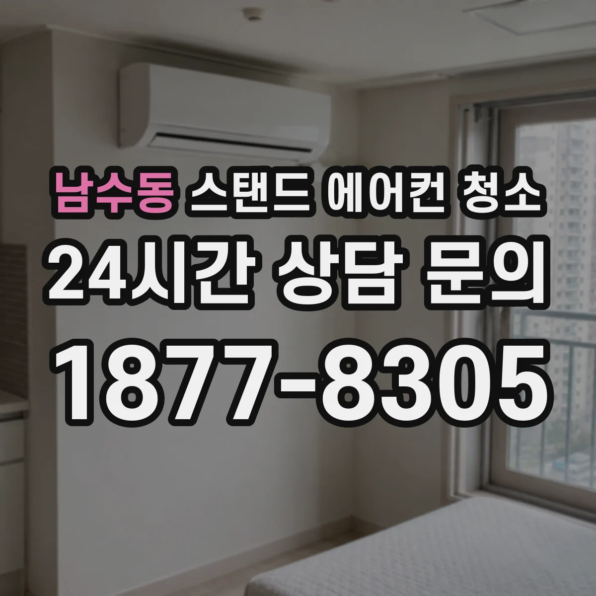 남수동 스탠드 에어컨 청소