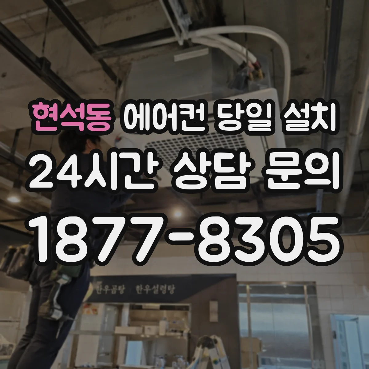 현석동 에어컨 당일 설치