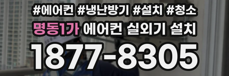 명동1가 에어컨 실외기 설치