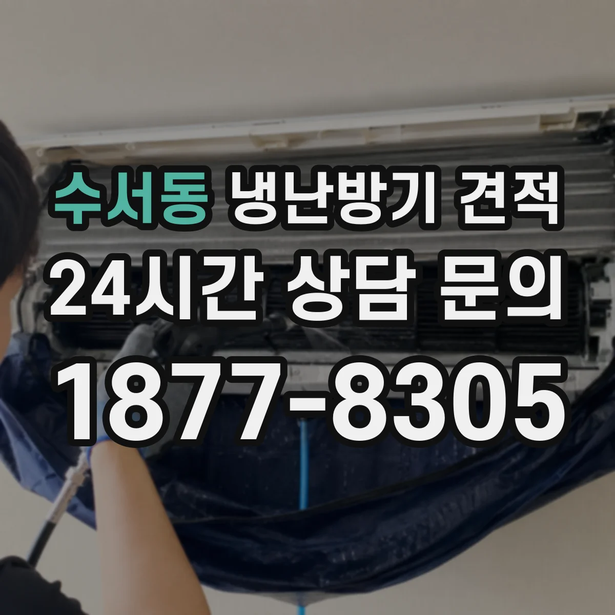 수서동 냉난방기 견적