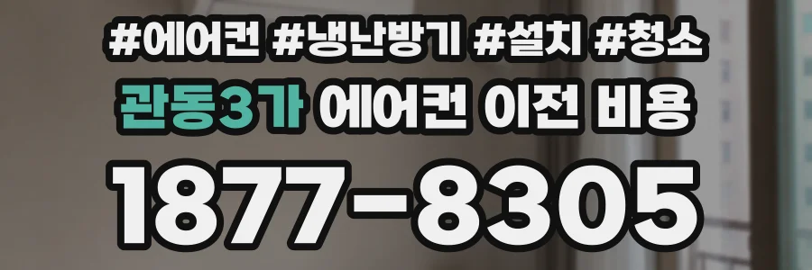 관동3가 에어컨 이전 비용