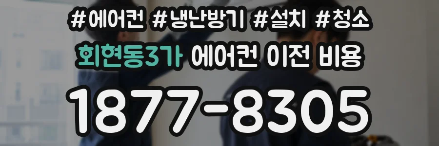 회현동3가 에어컨 이전 비용