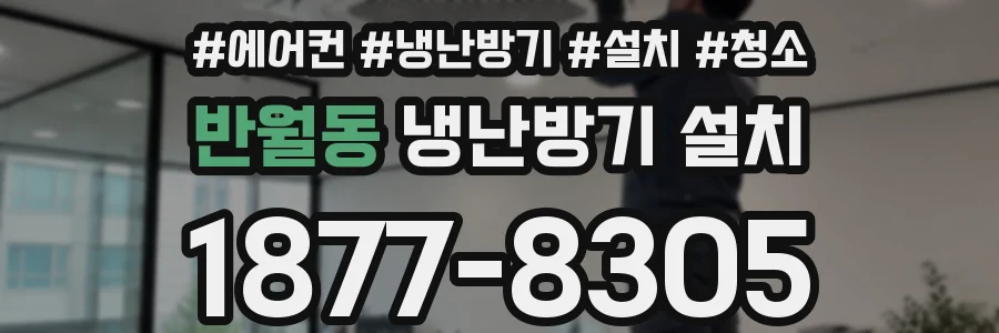 반월동 냉난방기 설치