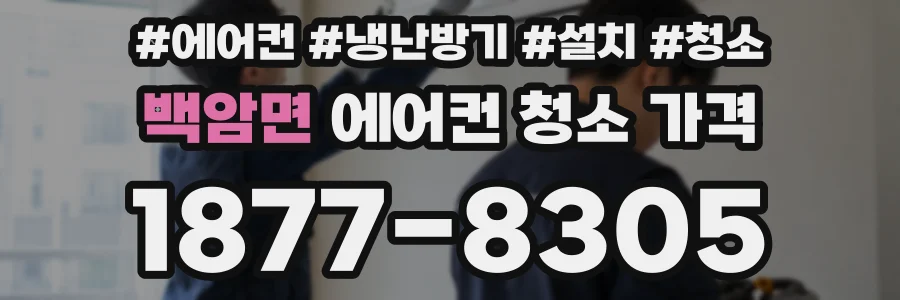 백암면 에어컨 청소 가격