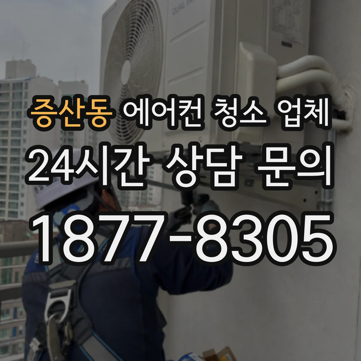 증산동 에어컨 청소 업체