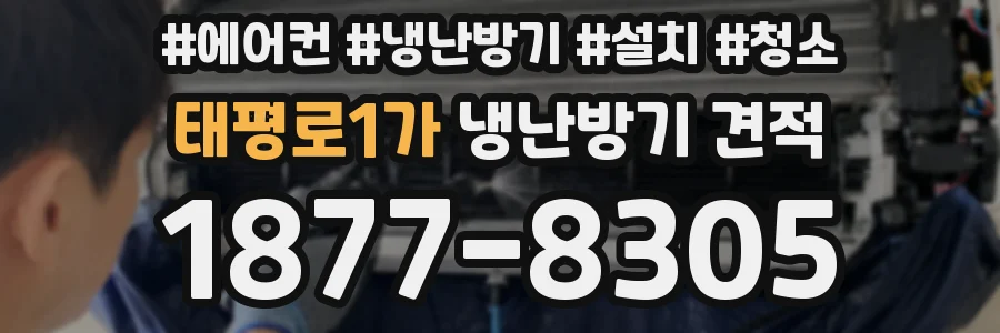 태평로1가 냉난방기 견적