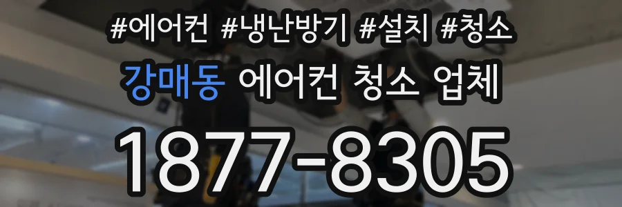 강매동 에어컨 청소 업체