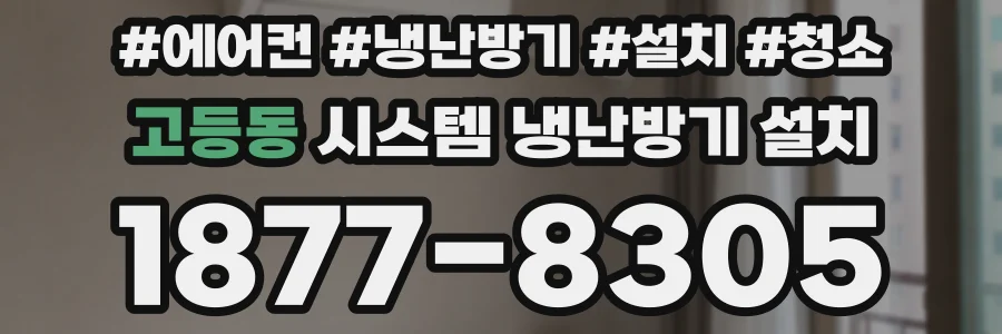 고등동 시스템 냉난방기 설치