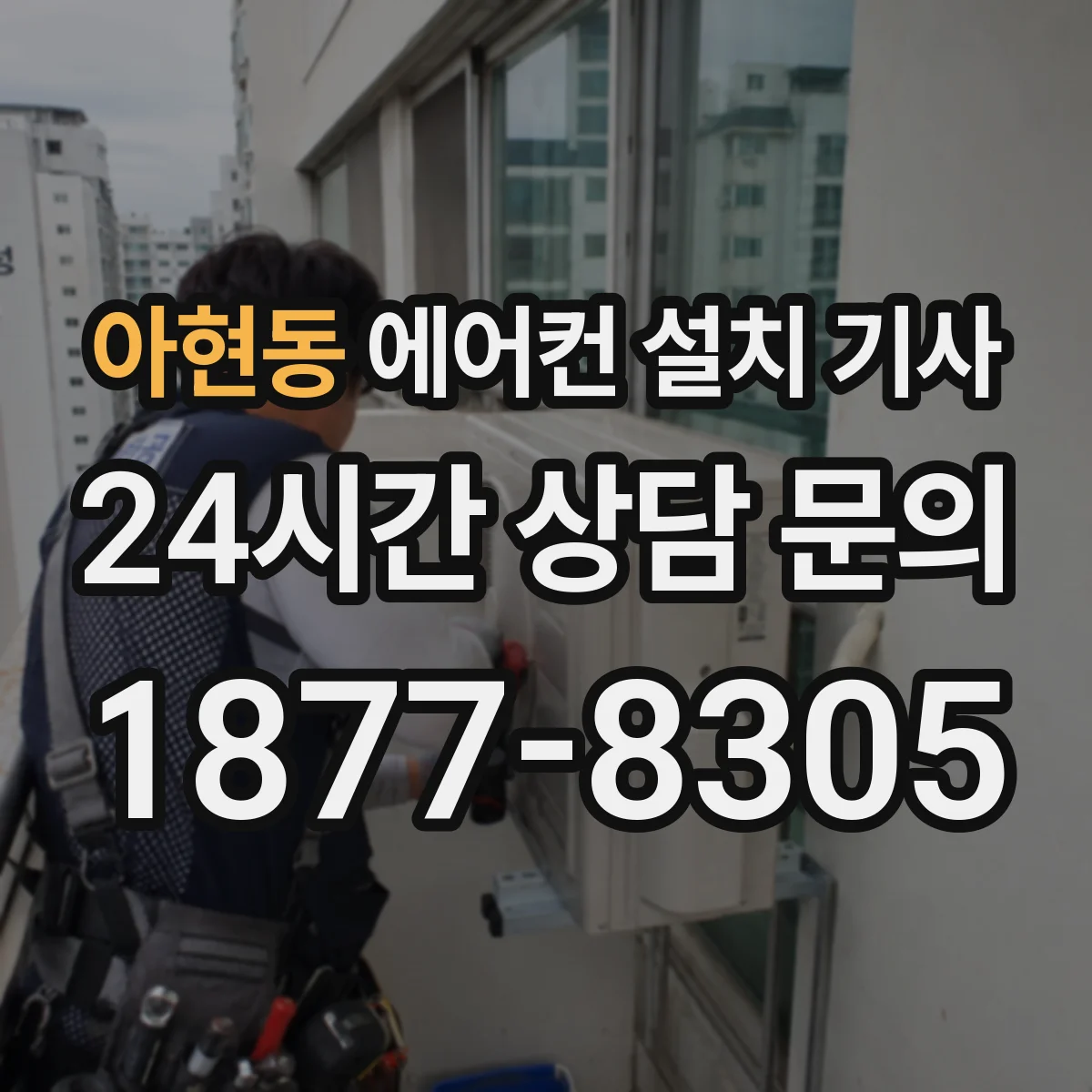 아현동 에어컨 설치 기사