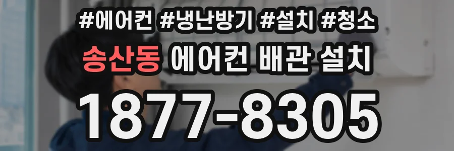 송산동 에어컨 배관 설치