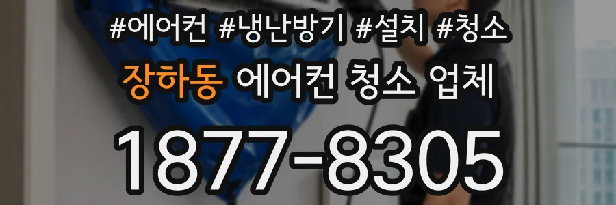 장하동 에어컨 청소 업체