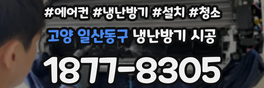 고양 일산동구 냉난방기 시공