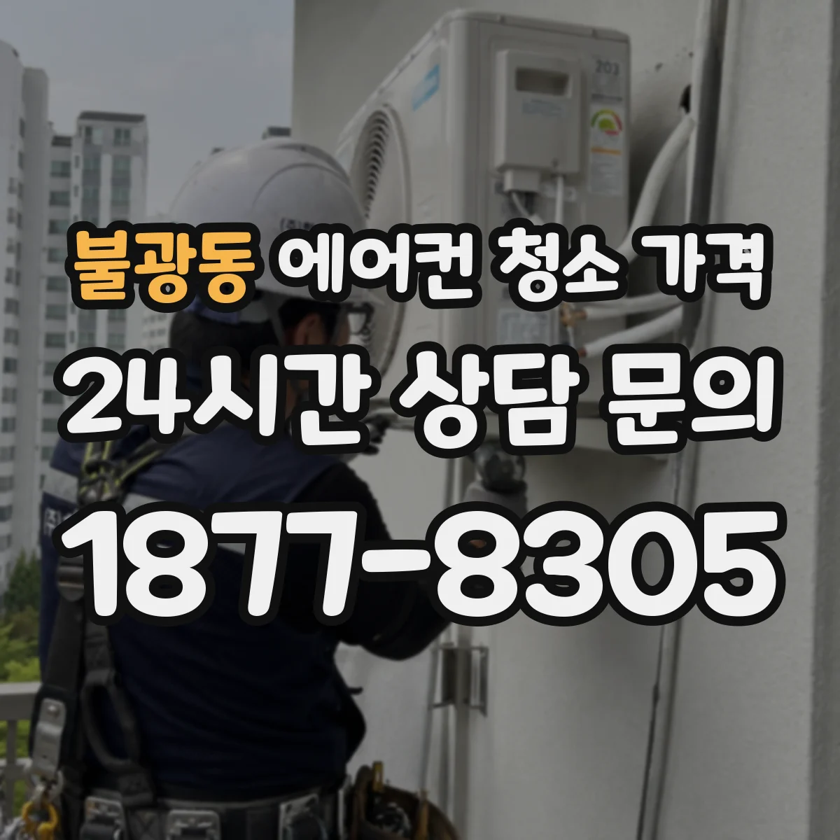 불광동 에어컨 청소 가격