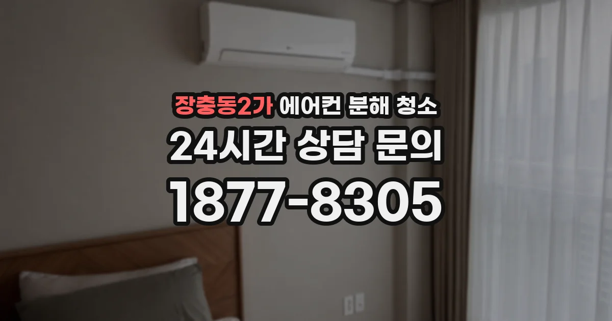 장충동2가 에어컨 분해 청소