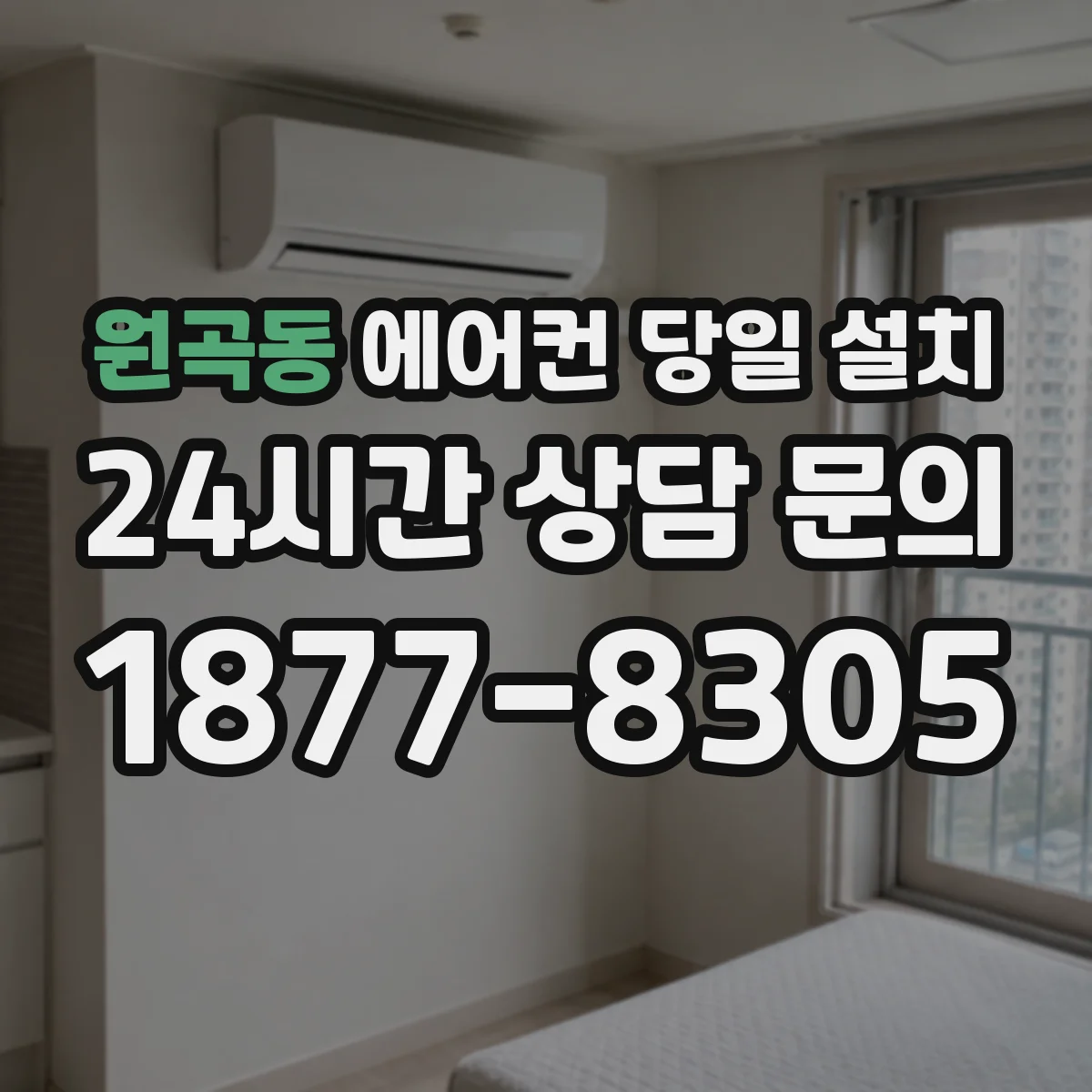 원곡동 에어컨 당일 설치