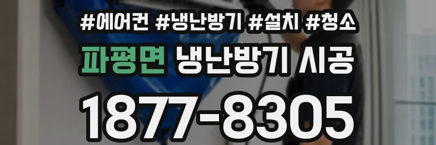 파평면 냉난방기 시공