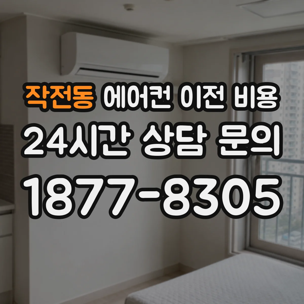 작전동 에어컨 이전 비용