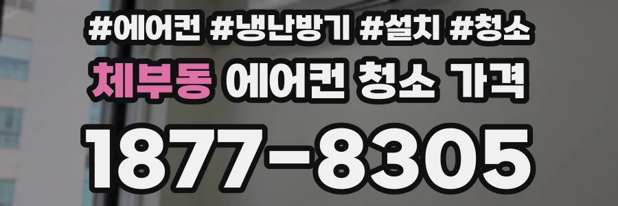 체부동 에어컨 청소 가격
