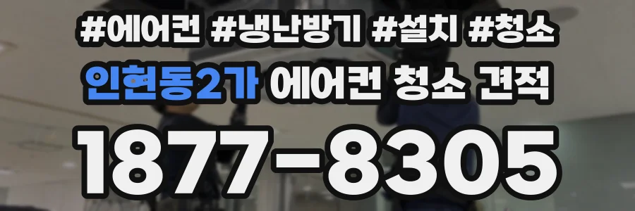 인현동2가 에어컨 청소 견적