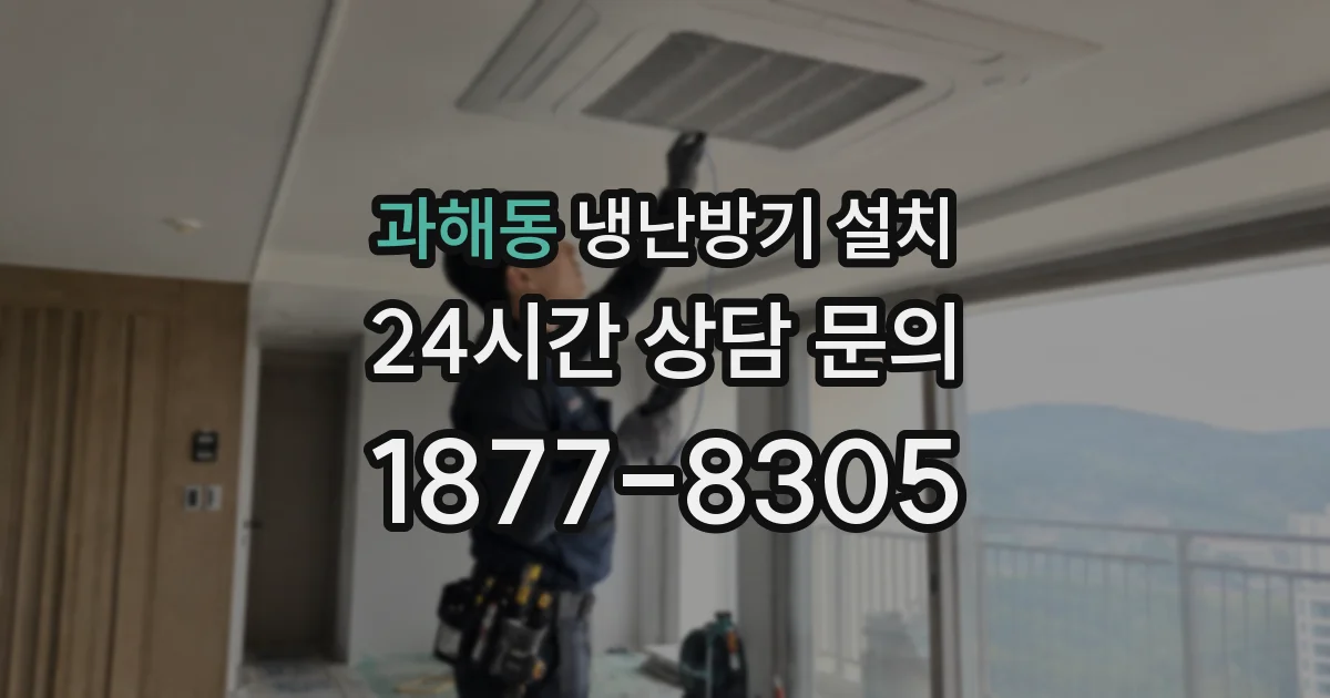 과해동 냉난방기 설치