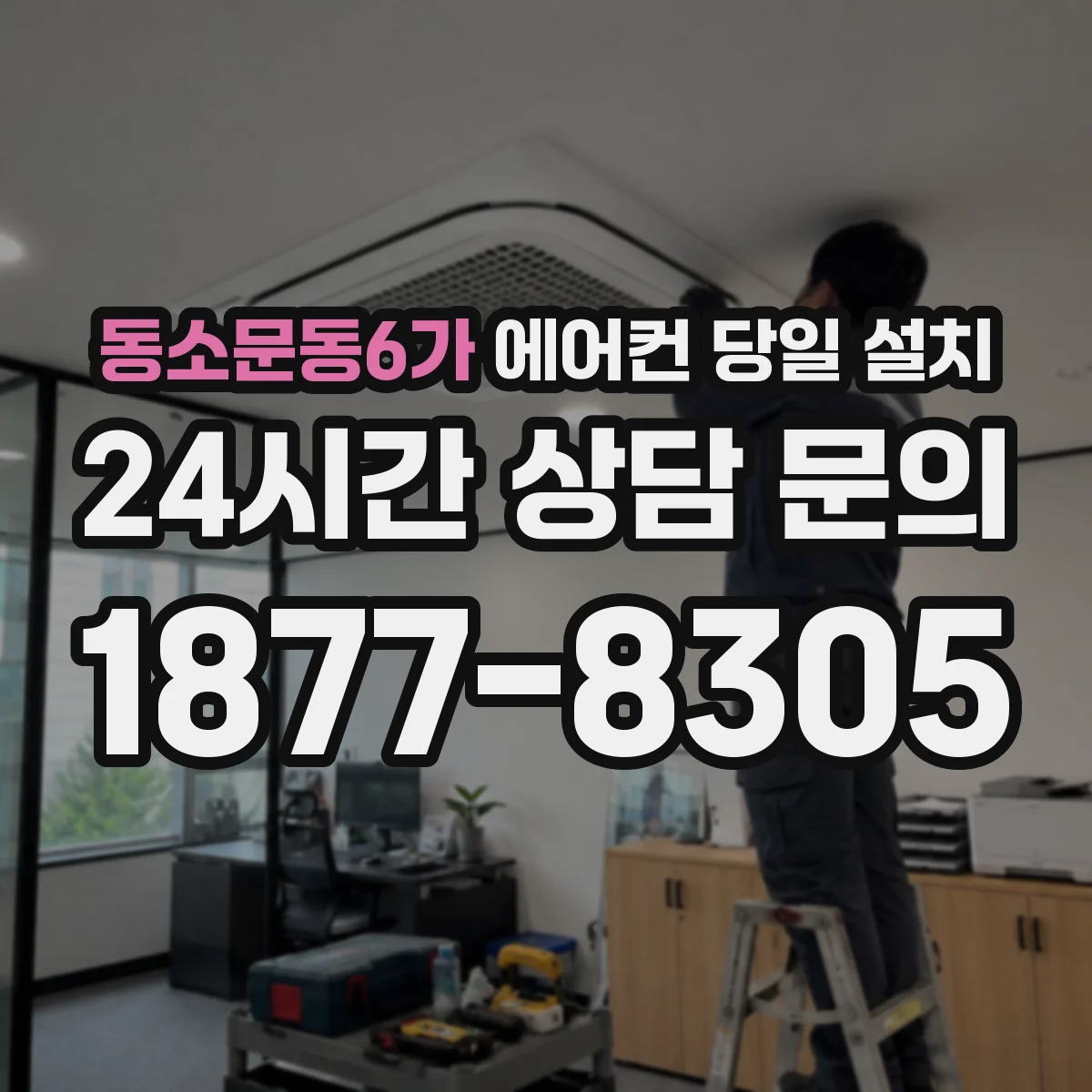 동소문동6가 에어컨 당일 설치