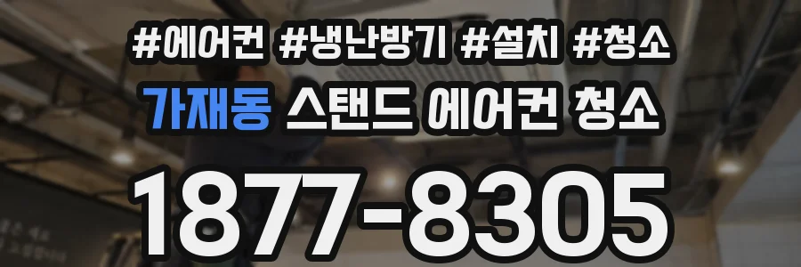 가재동 스탠드 에어컨 청소