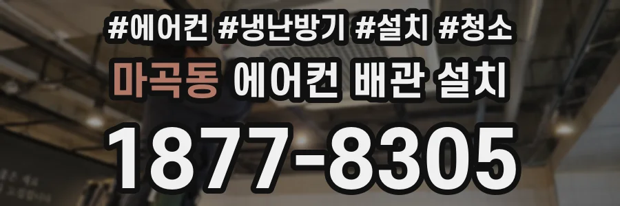 마곡동 에어컨 배관 설치
