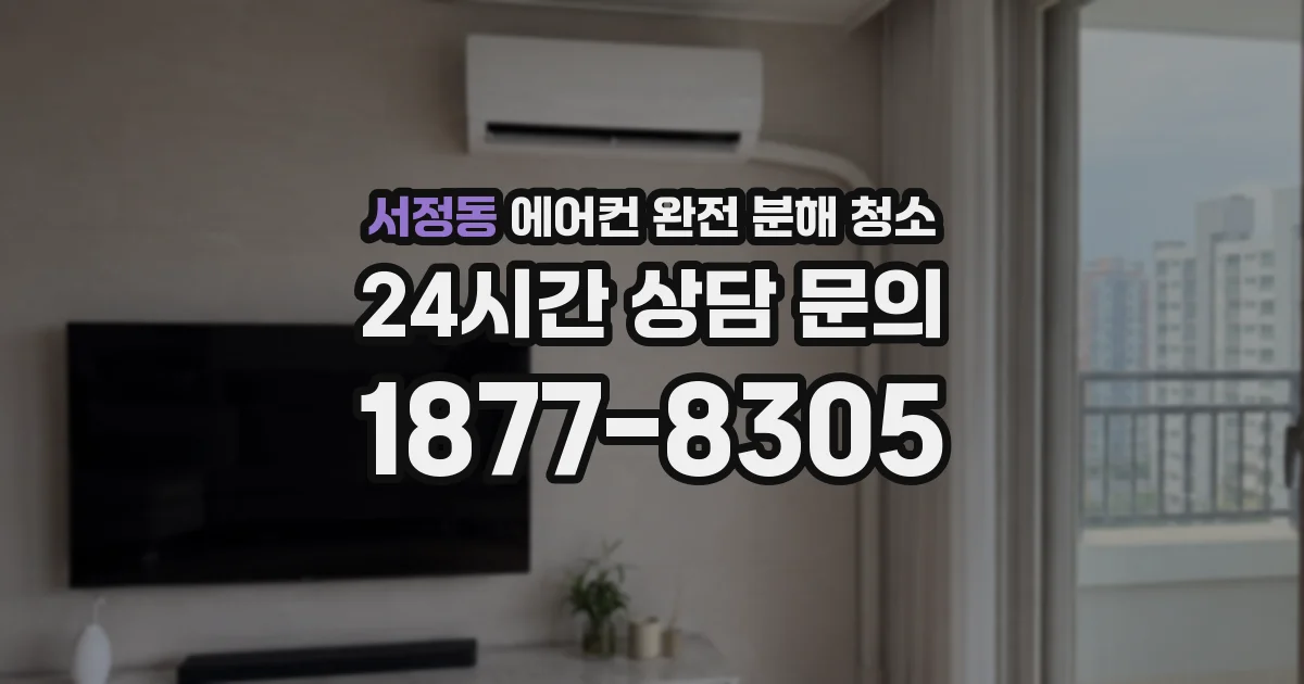 서정동 에어컨 완전 분해 청소