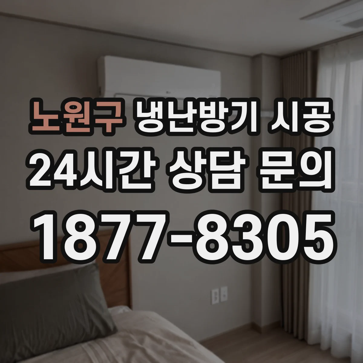 노원구 냉난방기 시공