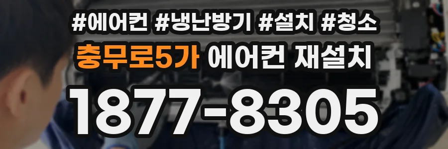 충무로5가 에어컨 재설치