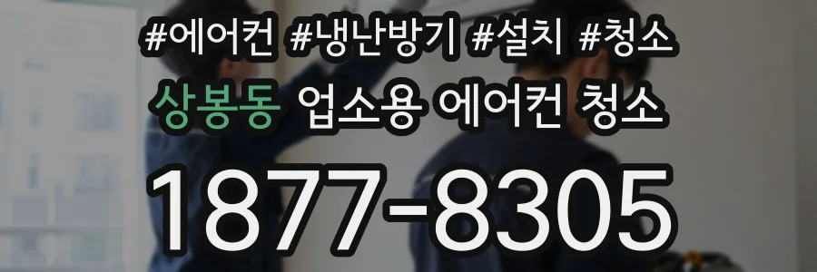 상봉동 업소용 에어컨 청소