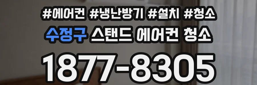 수정구 스탠드 에어컨 청소