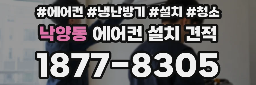 낙양동 에어컨 설치 견적