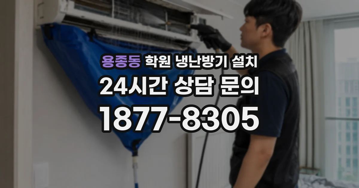 용종동 학원 냉난방기 설치