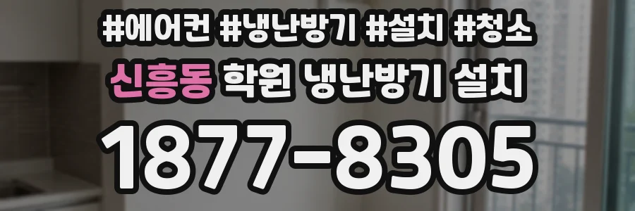신흥동 학원 냉난방기 설치