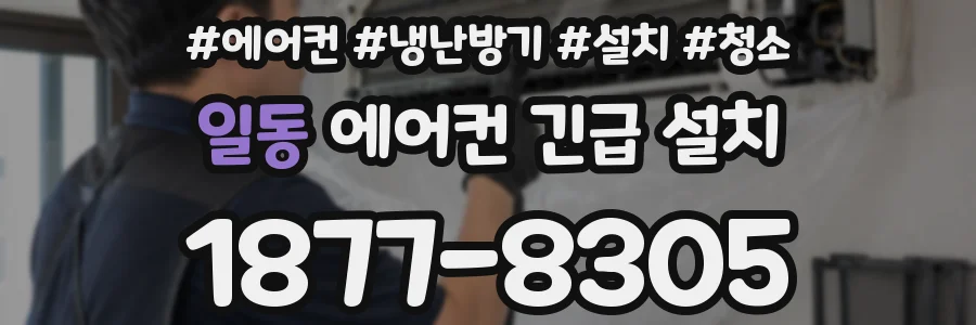 일동 에어컨 긴급 설치