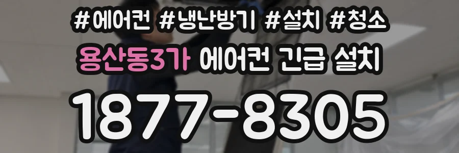 용산동3가 에어컨 긴급 설치