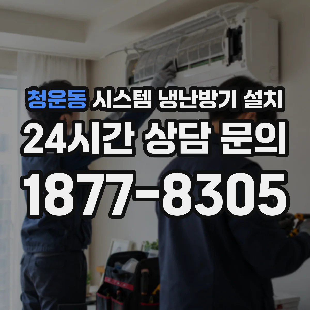 청운동 시스템 냉난방기 설치