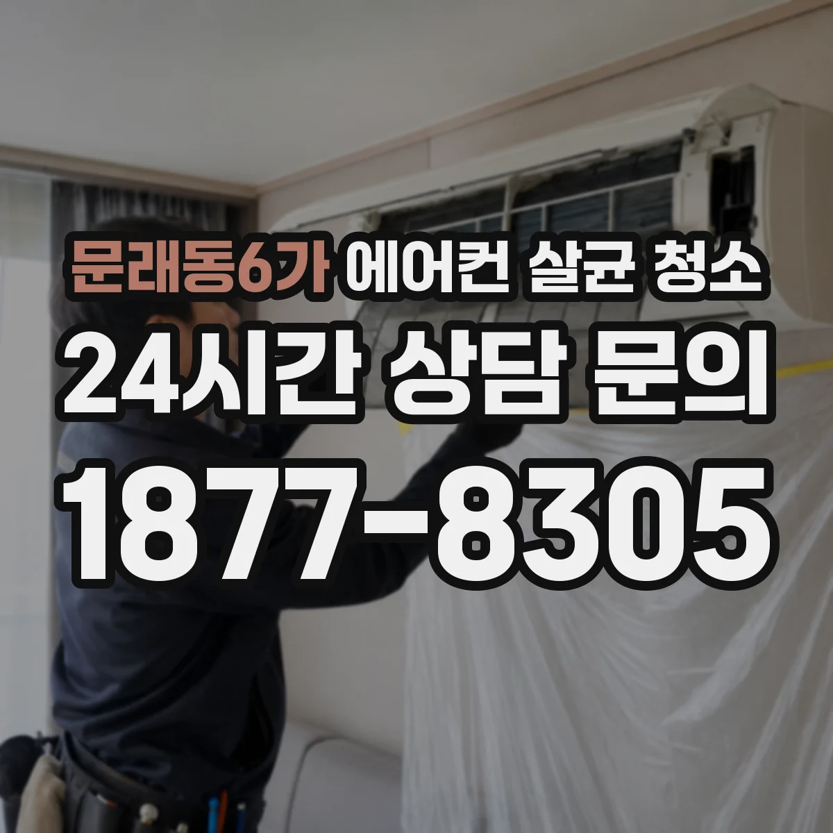 문래동6가 에어컨 살균 청소