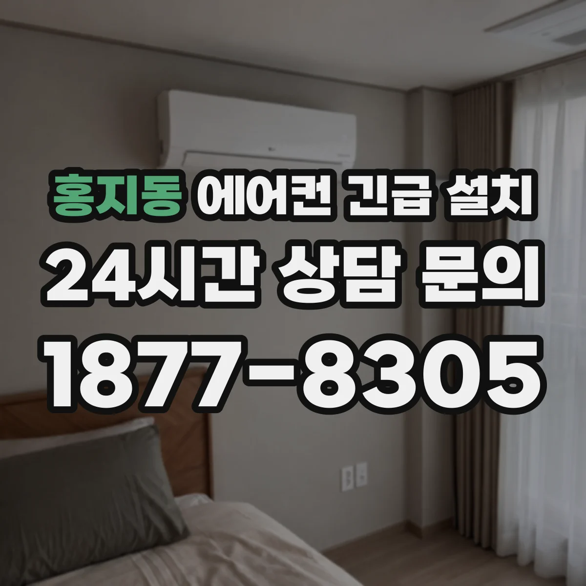 홍지동 에어컨 긴급 설치