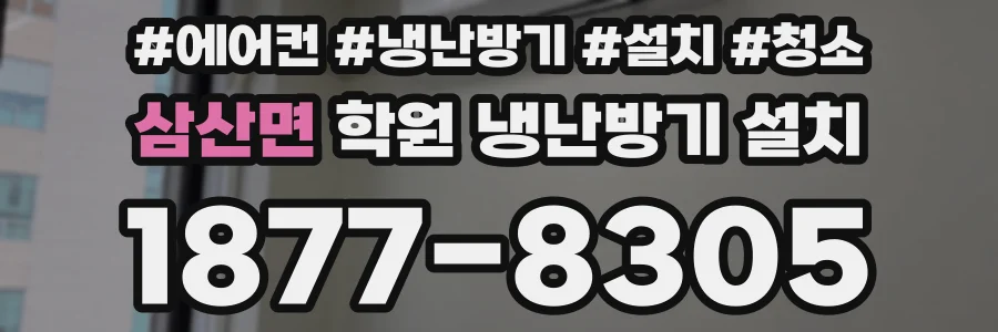 삼산면 학원 냉난방기 설치