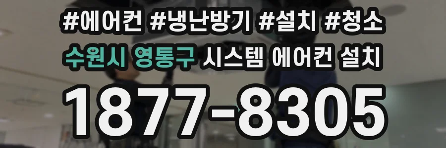 수원시 영통구 시스템 에어컨 설치