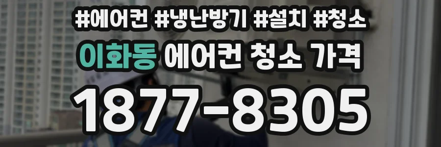 이화동 에어컨 청소 가격