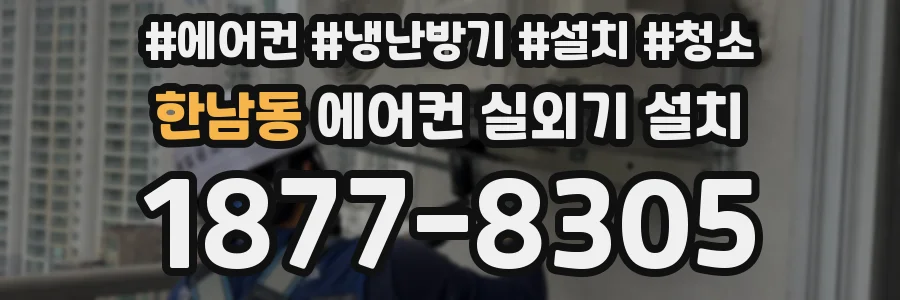 한남동 에어컨 실외기 설치